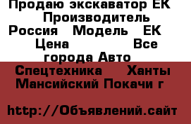 Продаю экскаватор ЕК-18 › Производитель ­ Россия › Модель ­ ЕК-18 › Цена ­ 750 000 - Все города Авто » Спецтехника   . Ханты-Мансийский,Покачи г.